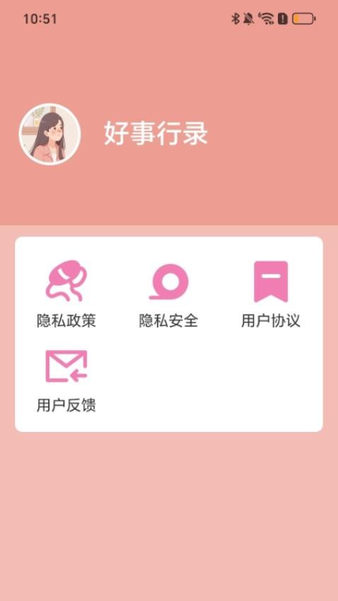 好事行录免费版v2.0.1(3)