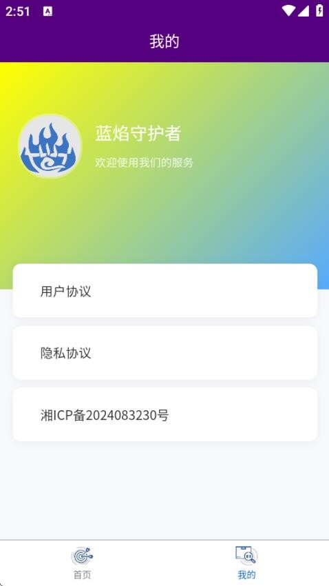 蓝焰守护者免费版v1.0.0 2