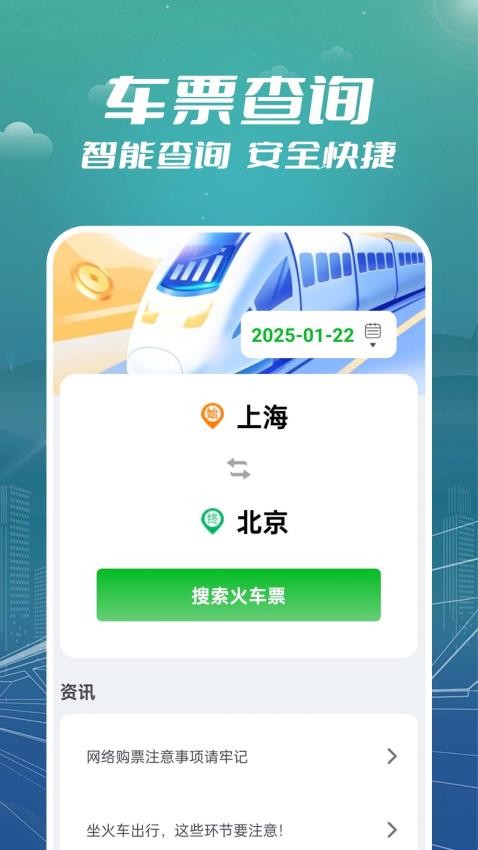 火车票订票助手最新版v1.0.0.4(4)