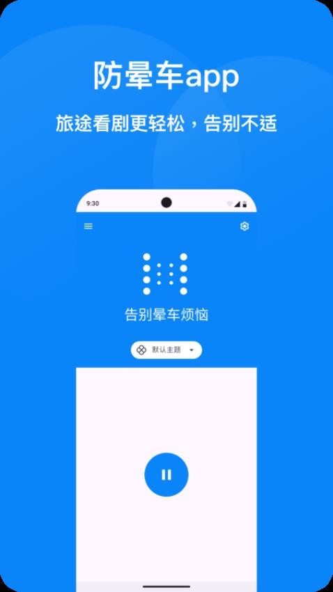 防晕车最新版v1.0.0(4)