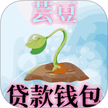 蕓豆貸款錢包APP官方版