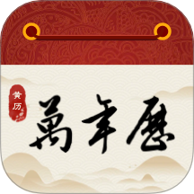 華中萬(wàn)年歷最新版 v1.0.0