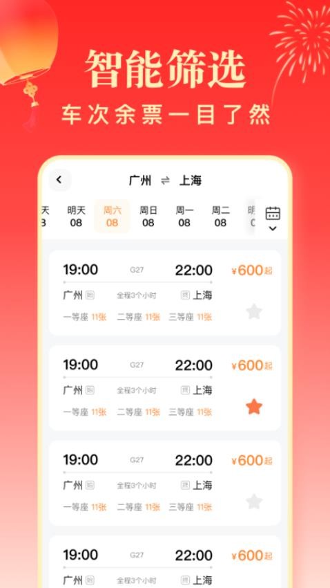 春运高铁助手官网版v1.0.0(3)