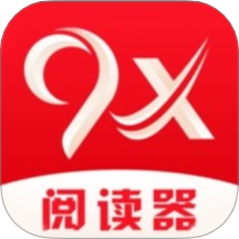 9x阅读器官方版