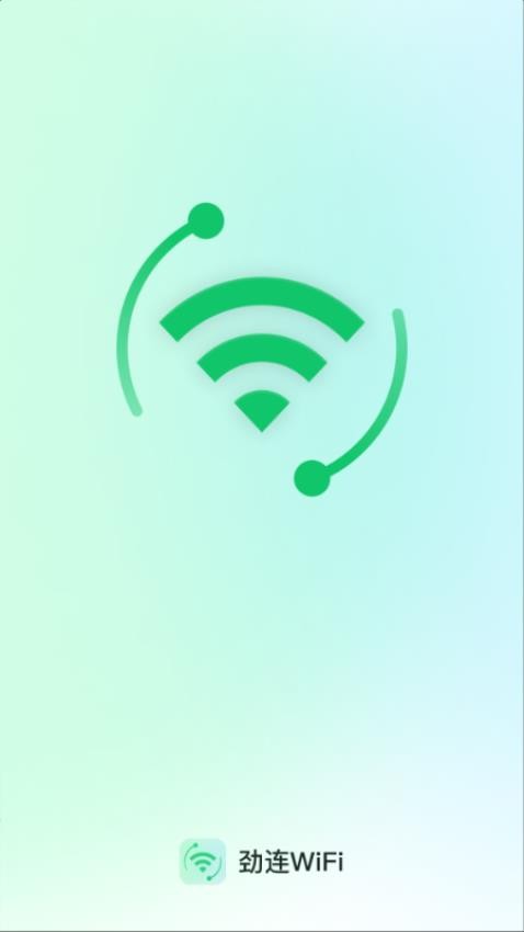 劲连WiFi官方版v2.0.1(1)