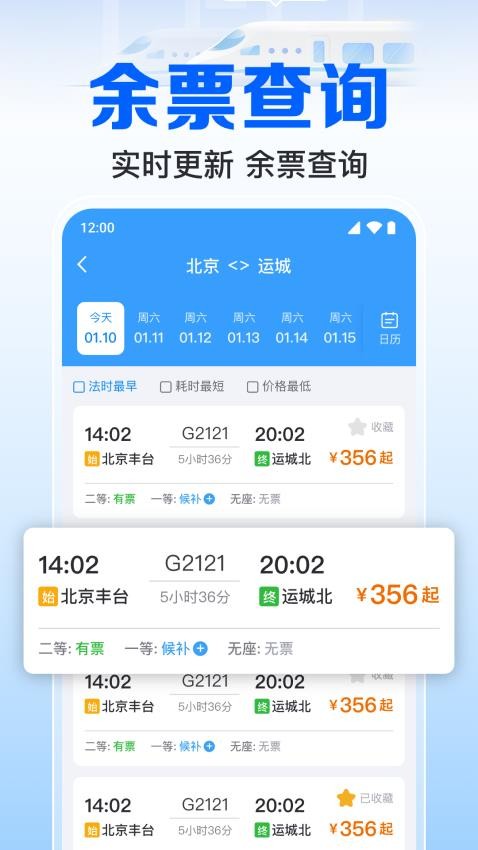 火车订票实时助手最新版v1.0.2.1002 3