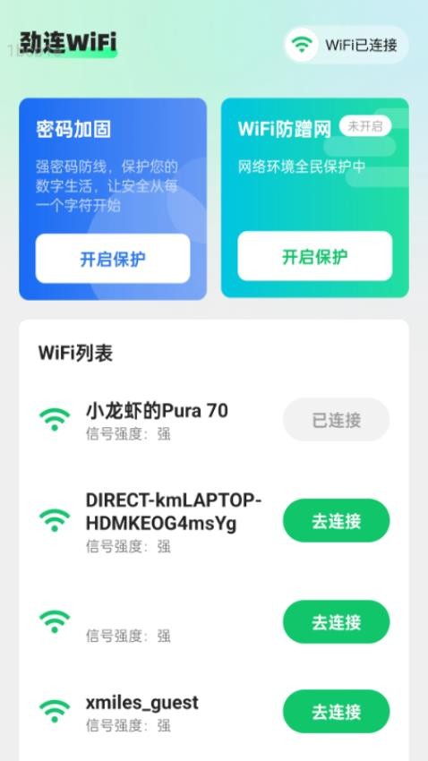 劲连WiFi官方版v2.0.1(3)