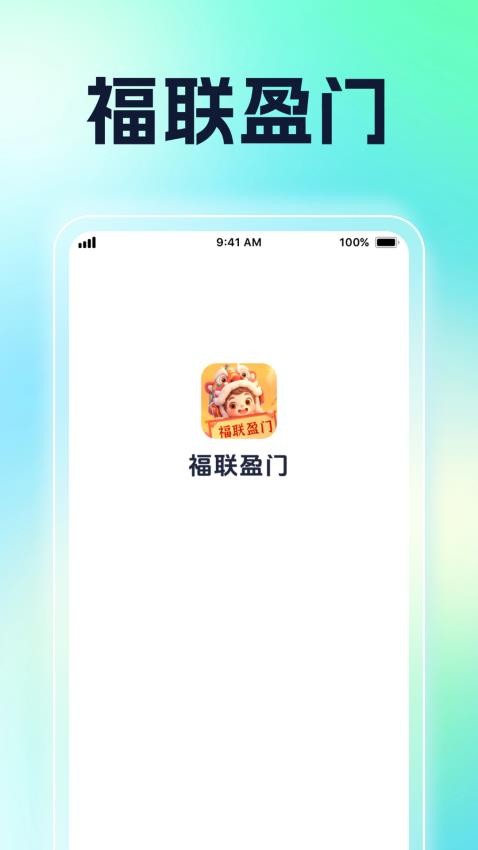 福联盈门免费版v1.0.2(1)