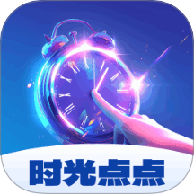 时光点点官网版 v1.0.1.32125612110