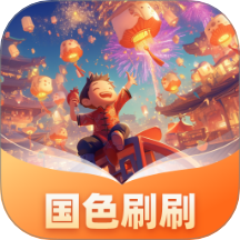 国色刷刷手机版 v1.0.1.55125123918