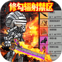 修勾輻射禁區游戲 v1.2