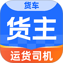 貨車運(yùn)貨司機(jī)最新版 v1.0.1