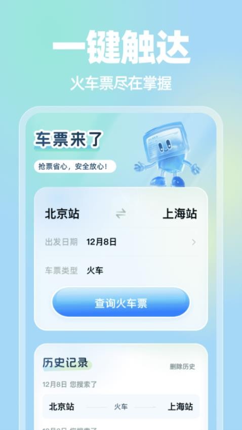 车票来了最新版v1.0.1(4)