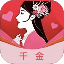 千金免費版 v1.1