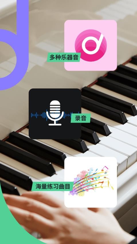 悦动钢琴Appv1.3 1