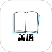 善語(yǔ)手機(jī)版