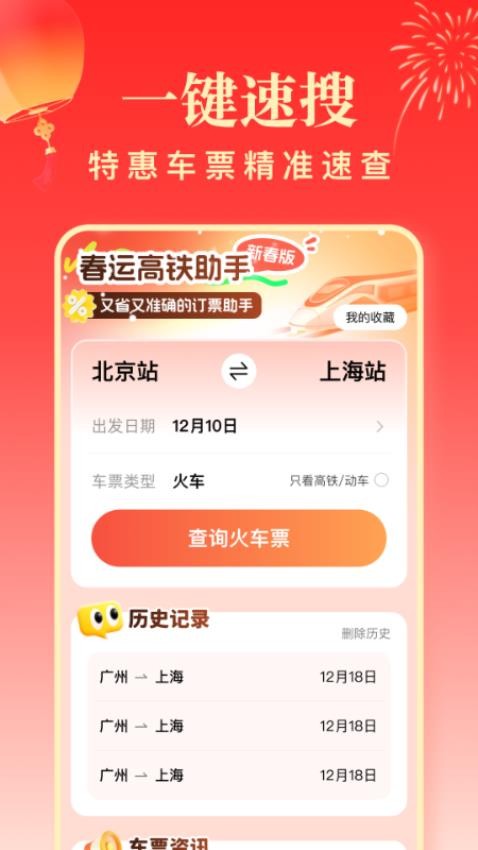 春运高铁助手官网版v1.0.0(4)