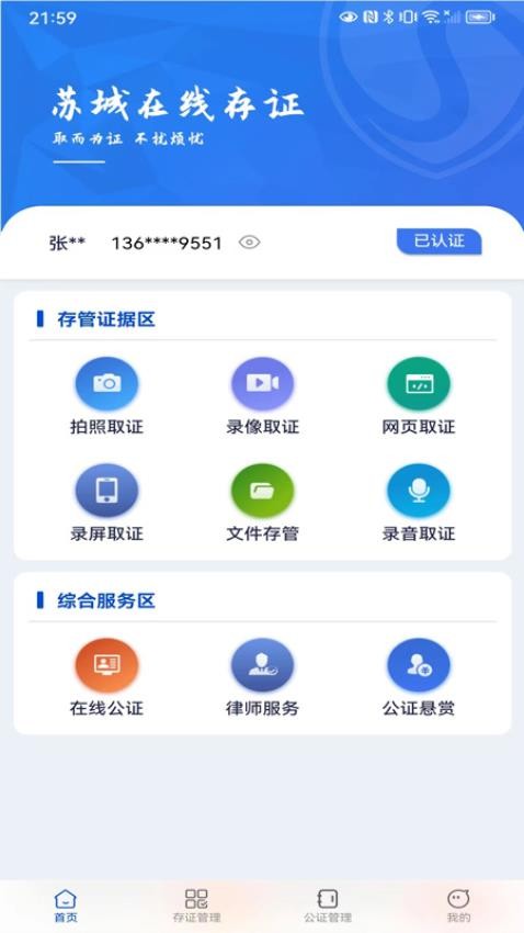 苏城存证免费版v3.1.6(3)