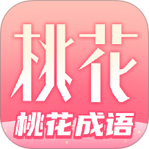 桃花成語手機(jī)版 v1.0.0