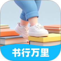 書(shū)行萬(wàn)里最新版 v2.0.1