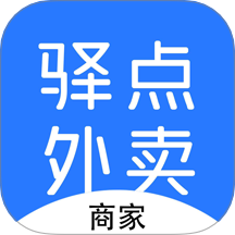 驿点外卖商户端免费版 v1.0.08