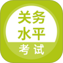 關(guān)務(wù)水平考試官網(wǎng)版