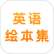 有聲英語繪本集官網版 v1.1