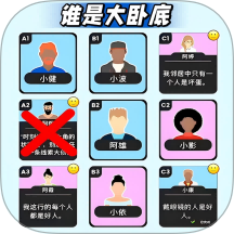 谁才是大卧底游戏 v1.0