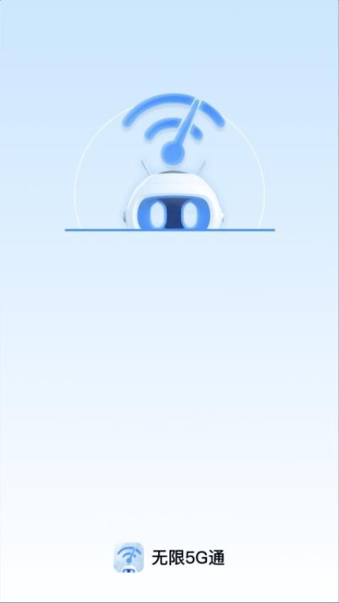 无限5G通最新版v2.0.1(3)