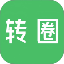 轉(zhuǎn)圈官網(wǎng)版 v1.1.3