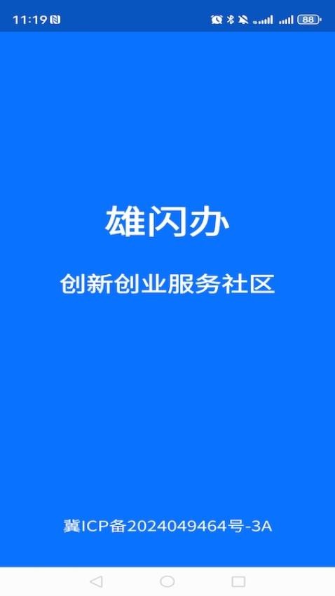 雄闪办官网版v1.2.3(2)