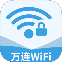 萬(wàn)連WiFi鑰匙最新版