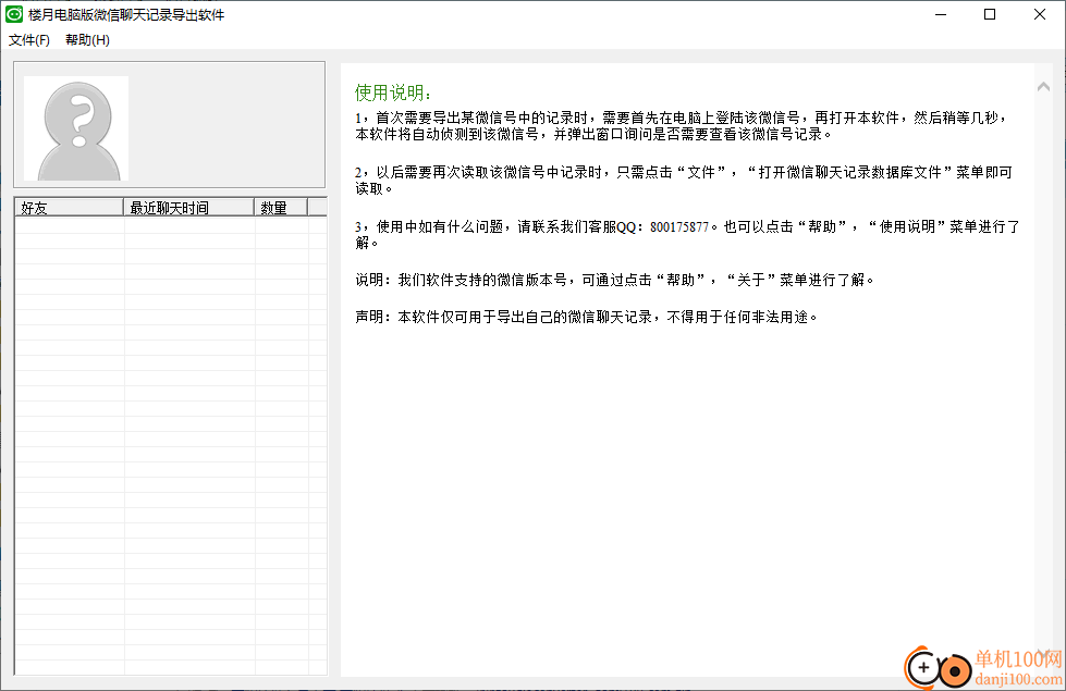 樓月電腦版微信聊天記錄導出軟件