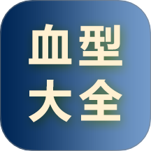 血型大全免费版 v1.0.0