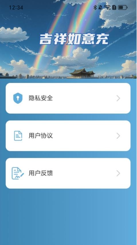 吉祥如意充官网版v2.0.1(2)