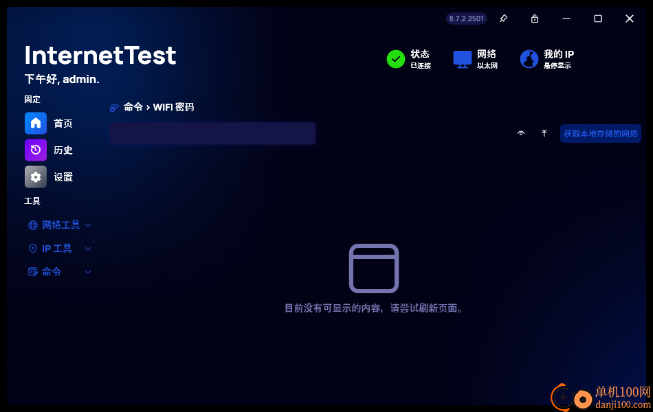 InternetTest Pro(网络测试工具)