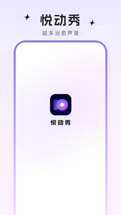 悦动秀官网版v1.0.6(1)