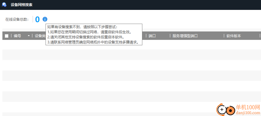 海康sadp设备网络搜索工具