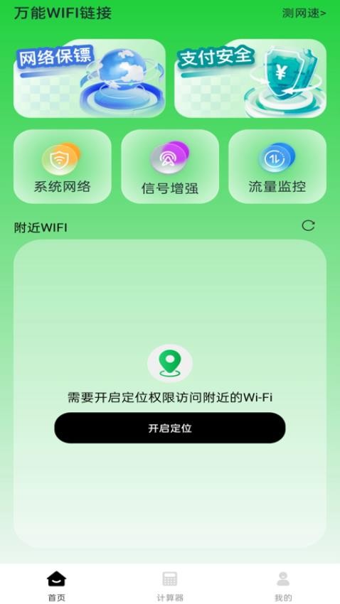 萬能WIFI鏈接手機版