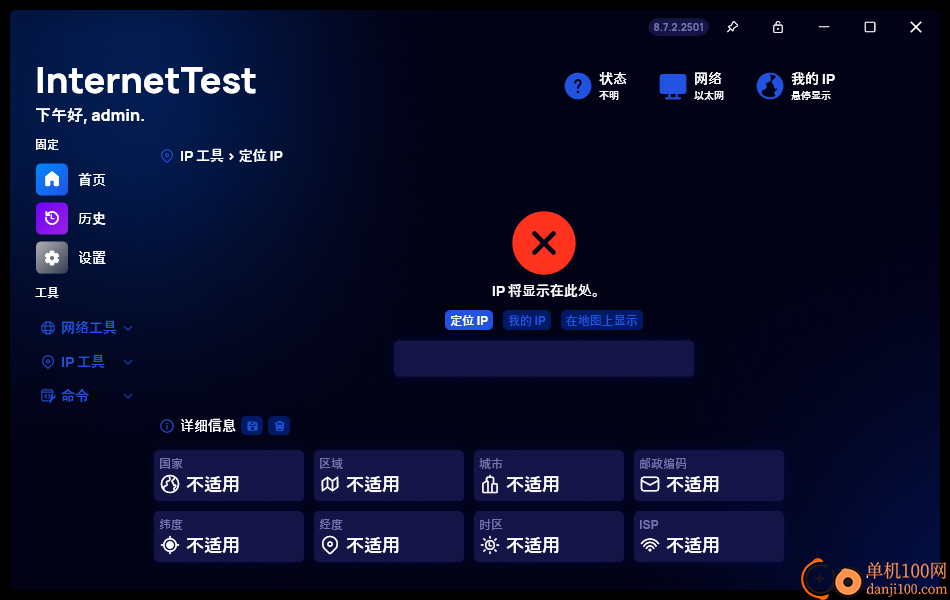 InternetTest Pro(网络测试工具)