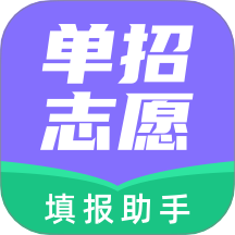 高职单招志愿填报助手官方版 v1.9.1