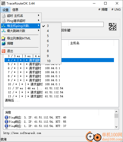 TraceRouteOK(路由追踪工具)