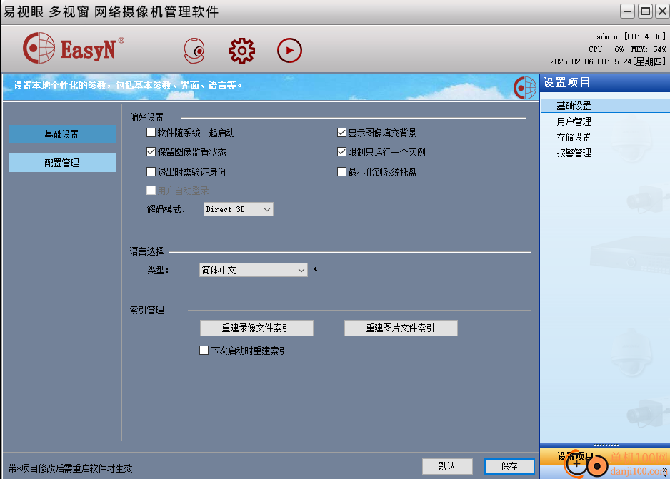 easyn易視眼網絡攝像機軟件