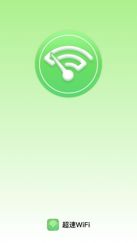 超速WiFi官网版v2.0.1 1