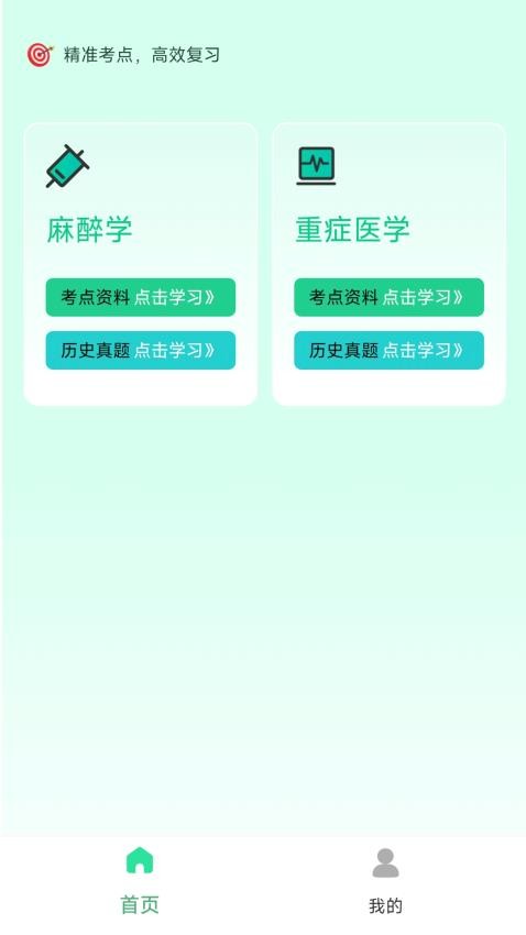 麻醉科真题好课选软件v1.0.0(2)