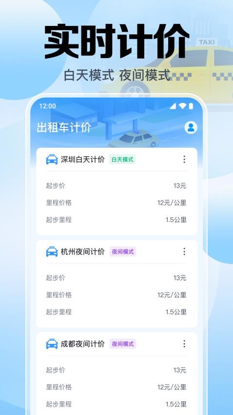 出租车计价助手最新版
