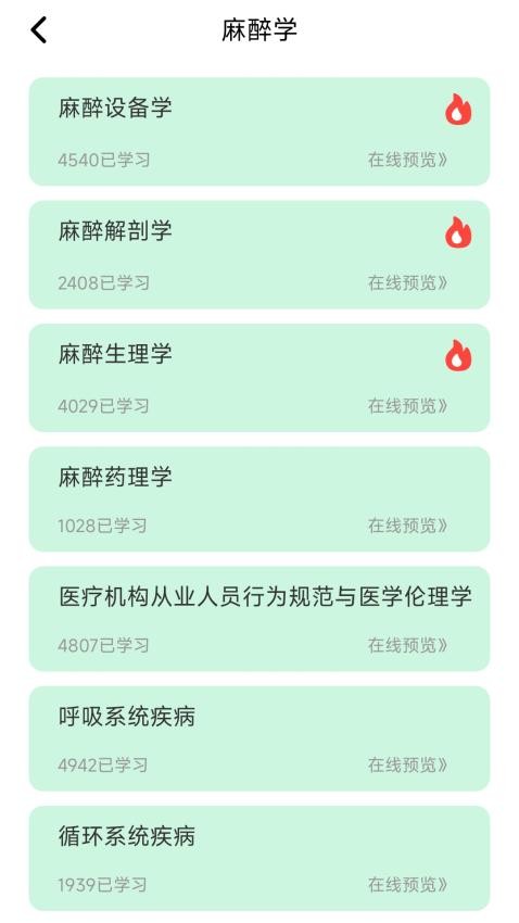 麻醉科真题好课选Appv1.0.0 4