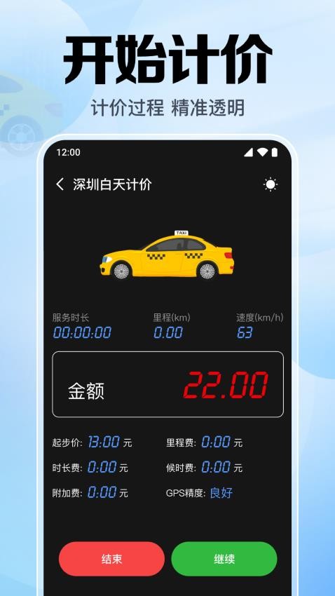 出租車計價助手最新版v1.0.2.1001 1