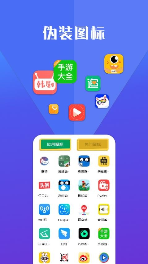 隱藏應用軟件最新版v1.9 2