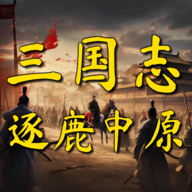 三国志之逐鹿中原游戏 v1.0